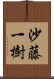 沙藤一樹 Scroll
