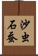 沙虫 Scroll