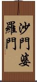 沙門婆羅門 Scroll