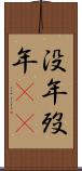 没年 Scroll