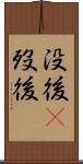 没後(P) Scroll