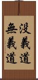 没義道 Scroll