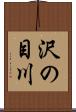 沢の目川 Scroll