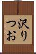 沢りつお Scroll