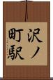沢ノ町駅 Scroll