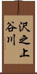 沢之上谷川 Scroll