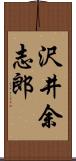 沢井余志郎 Scroll