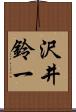 沢井鈴一 Scroll
