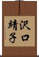 沢口靖子 Scroll