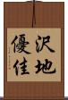 沢地優佳 Scroll