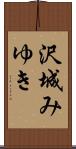 沢城みゆき Scroll