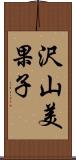 沢山美果子 Scroll