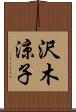 沢木涼子 Scroll