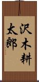 沢木耕太郎 Scroll