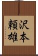 沢本頼雄 Scroll