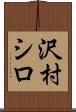 沢村シロ Scroll