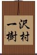 沢村一樹 Scroll