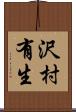 沢村有生 Scroll