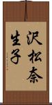 沢松奈生子 Scroll