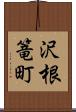 沢根篭町 Scroll