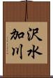沢水加川 Scroll