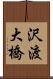 沢渡大橋 Scroll
