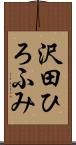 沢田ひろふみ Scroll