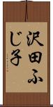 沢田ふじ子 Scroll