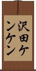 沢田ケンケン Scroll