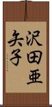 沢田亜矢子 Scroll