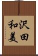 沢田和美 Scroll