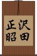 沢田正昭 Scroll