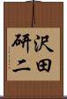 沢田研二 Scroll