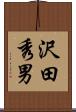 沢田秀男 Scroll