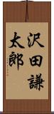 沢田謙太郎 Scroll