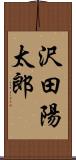 沢田陽太郎 Scroll