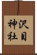 沢目神社 Scroll
