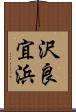 沢良宜浜 Scroll