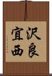 沢良宜西 Scroll