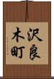 沢良木町 Scroll