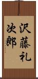 沢藤礼次郎 Scroll