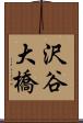 沢谷大橋 Scroll