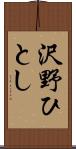 沢野ひとし Scroll
