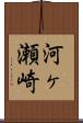 河ヶ瀬崎 Scroll