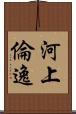 河上倫逸 Scroll