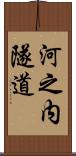 河之内隧道 Scroll