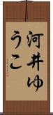 河井ゆうこ Scroll