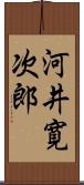 河井寛次郎 Scroll