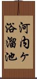 河内ヶ浴溜池 Scroll