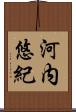 河内悠紀 Scroll